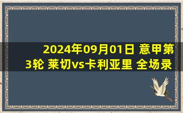 2024年09月01日 意甲第3轮 莱切vs卡利亚里 全场录像